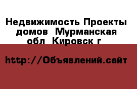 Недвижимость Проекты домов. Мурманская обл.,Кировск г.